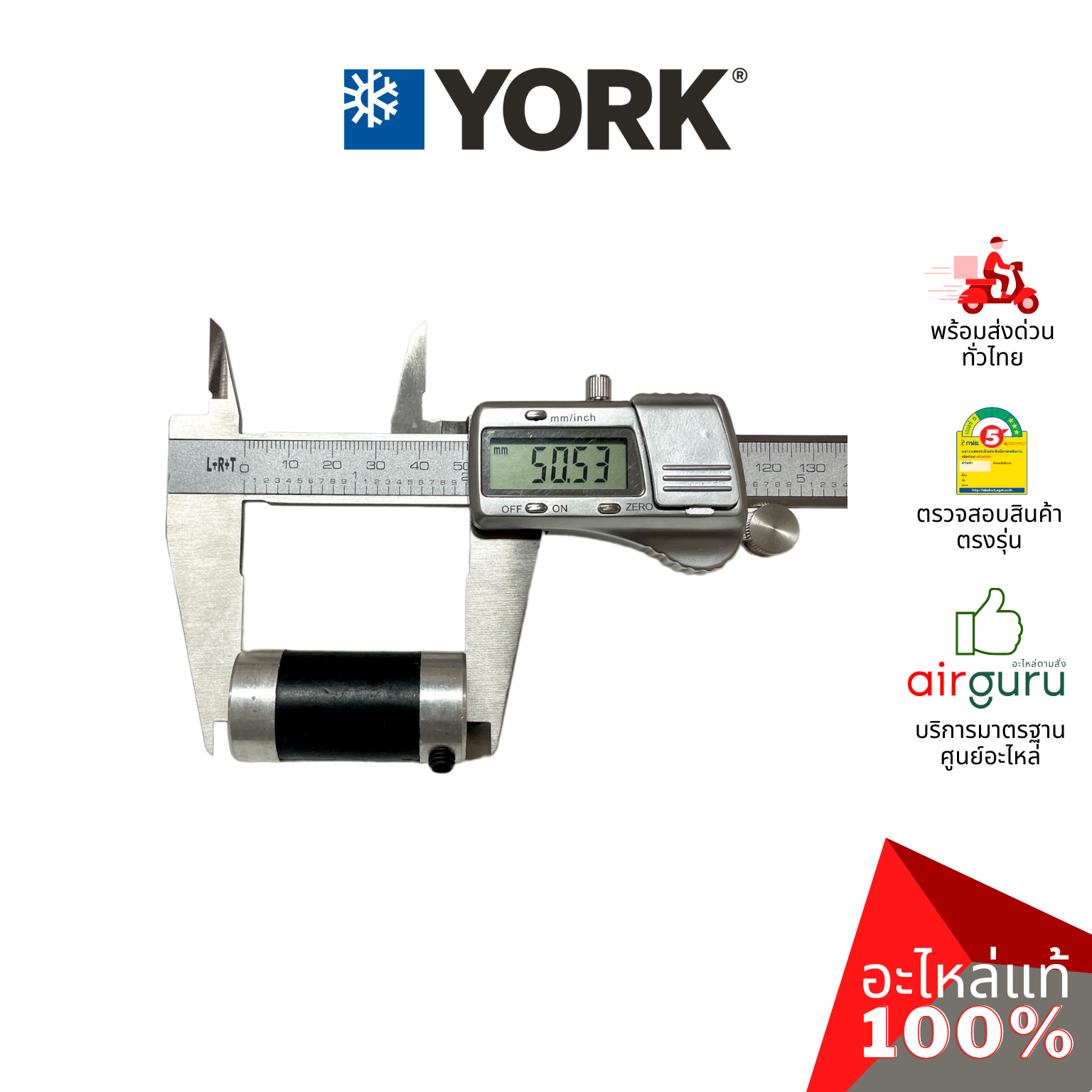 York รหัส 1DM0000022 ** JOINT บู้ทแกนมอเตอร์ ปลอกสวมแกนมอเตอร์ อะไหล่แอร์ ยอร์ค ของแท้