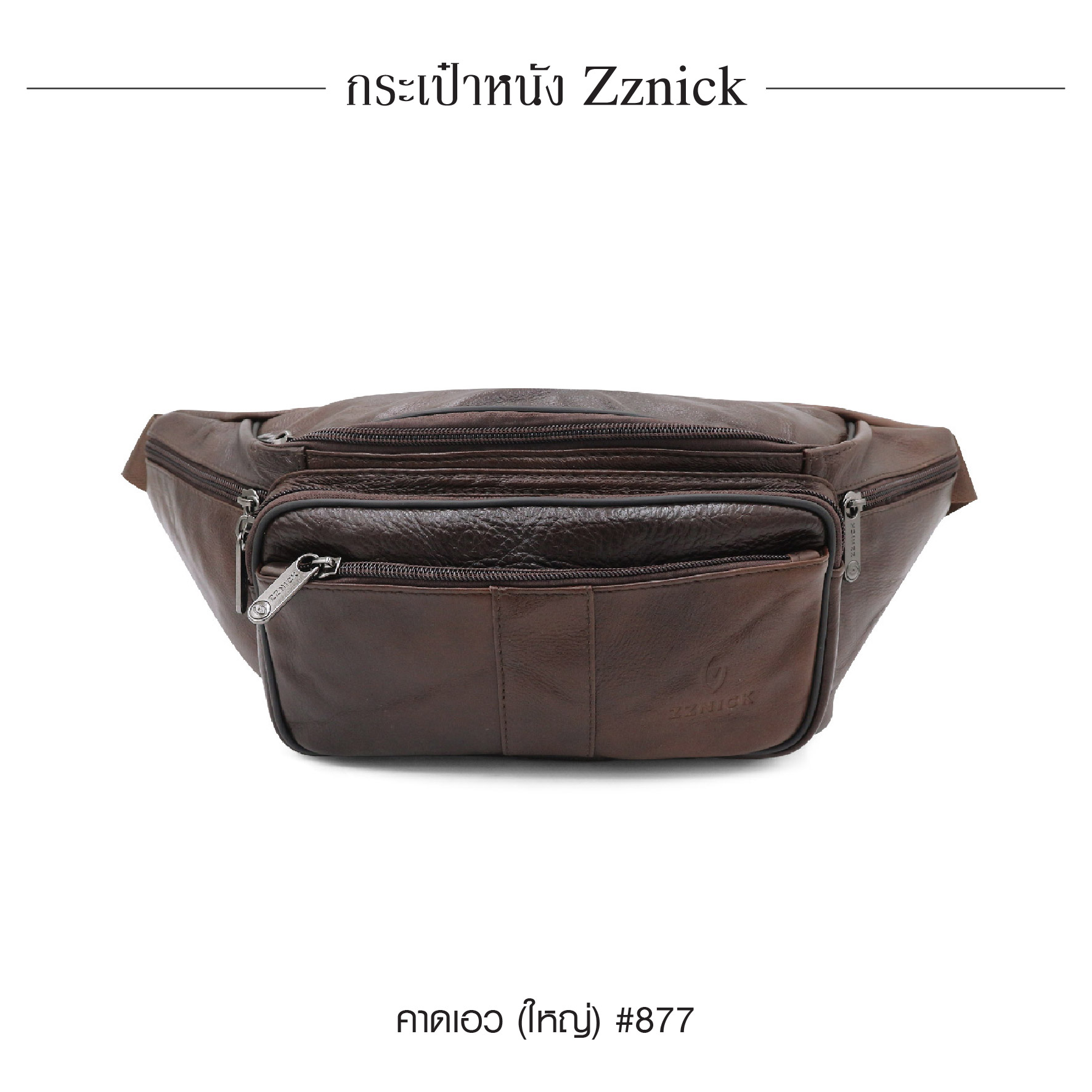 คาดเอวใหญ่ หนัง Zznick #877 (K0330)