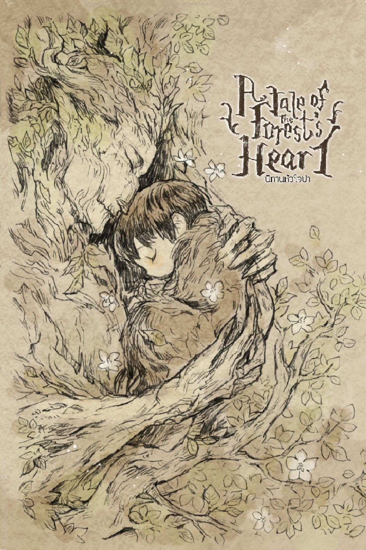 A Tale of the Forest's Heart นิทานหัวใจป่า (เล่มเดียวจบ)