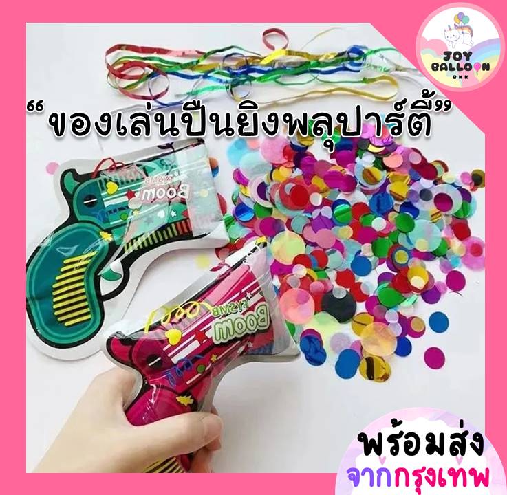 ของเล่นพลุปาร์ตี้ (ราคาต่อ 1 ชิ้น) ((เมื่อซื้อ 10 ชิ้น แถม 1 ชิ้น)) พลุกระดาษ ปืนเป่าลมอัติโนมัติเพียงแค่กดปุ่ม พลุงานปาร์ตี้ วันเกิด งานรื่นเริง (ส่งเร็วจากกรุงเทพ)