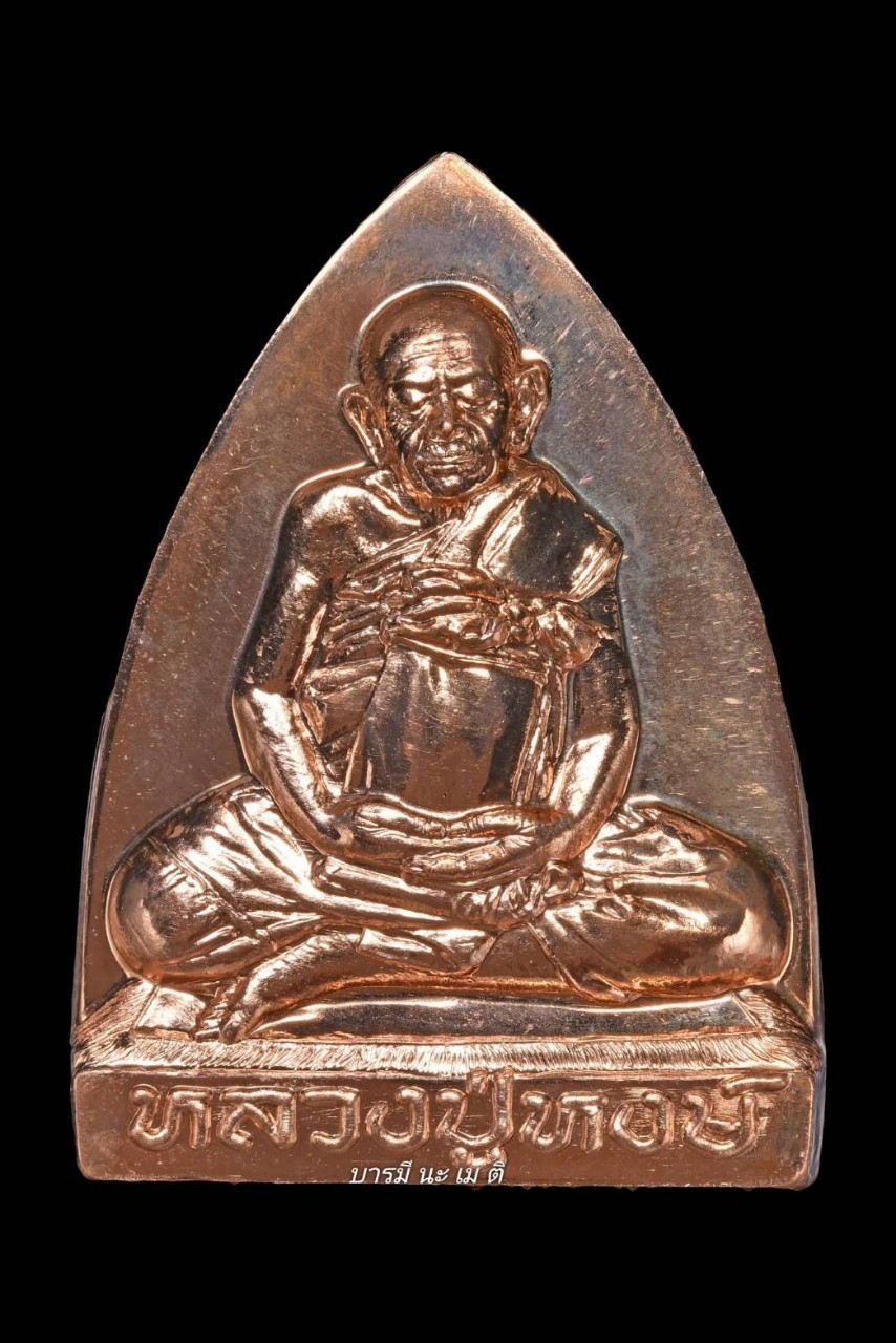 เหรียญปั้ม หลวงปู่หงษ์ (พิมพ์เตารีด) เนื้อ : ทองบรอนซ์นอก