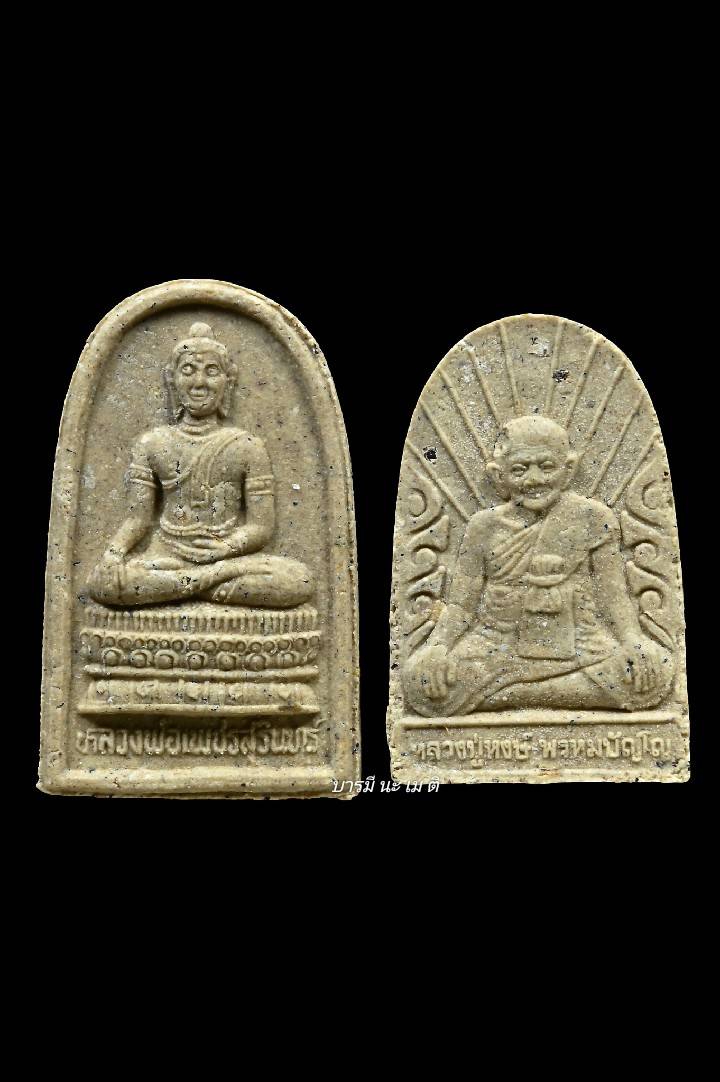 พระผงหลวงปู่หงษ์ และ หลวงพ่อเพชรสุรินทร์ เนื้อ : ผงเทพประทาน