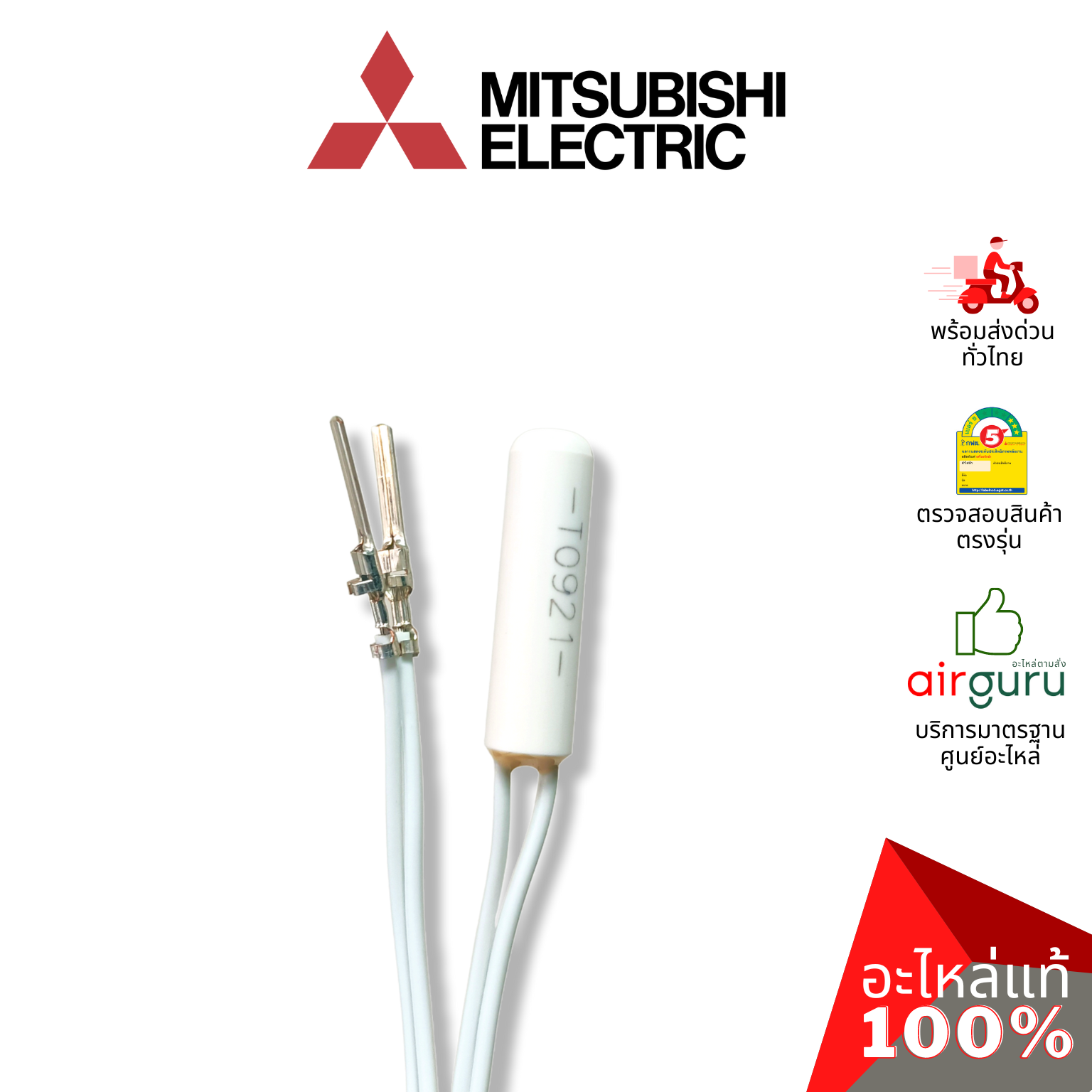 เซ็นเซอร์ตู้เย็น Mitsubishi Electric รหัส KIEB66378 THERMISTOR เซ็นเซอร์อุณภูมิ อะไหล่ตู้เย็น มิตซูบิชิอิเล็คทริค ของแท้