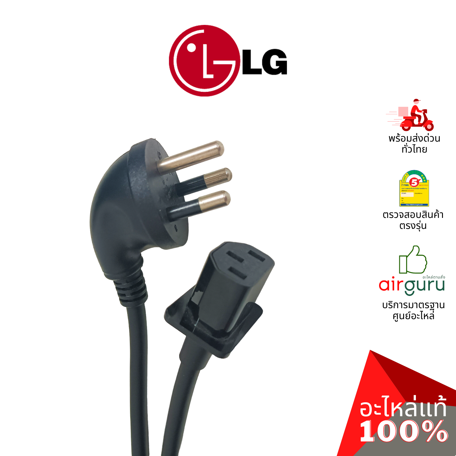 สายไฟ LG รหัส EAD63890512 ** POWER CORD ปลั๊กไฟ สายไฟทีวี อะไหล่ทีวี แอลจี ของแท้ (ทักสอบถามก่อนสั่ง)