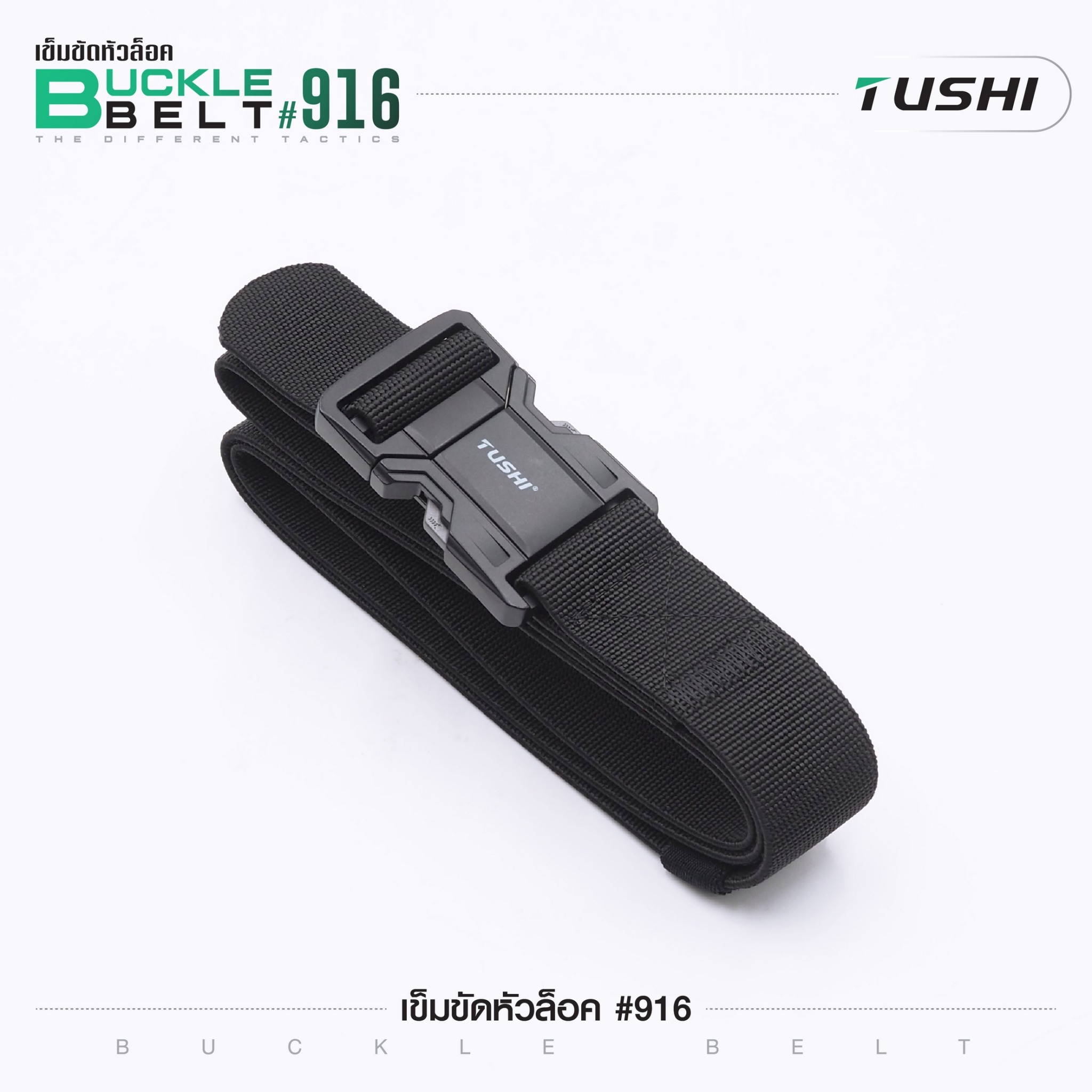 เข็มขัดหัวล็อค #916 (K0160)