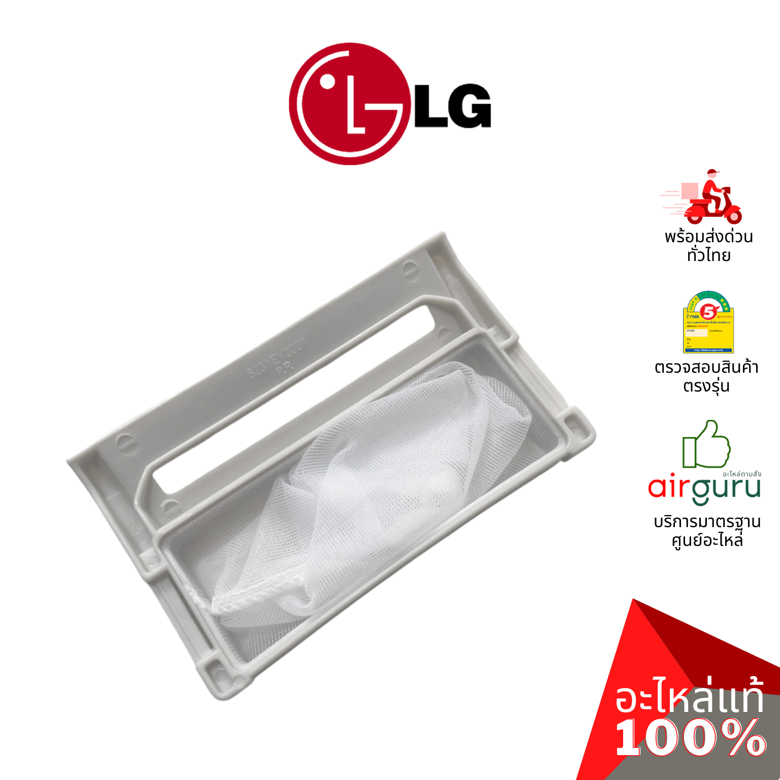 กรองขยะเครื่องซักผ้า LG รหัส 5231EY2002A ** FILTER ASSEMBLY,LINT ถุงกรองเศษผ้า ฟิลเตอร์กรองขยะ อะไหล่เครื่องซักผ้า แอลจี ของแท้