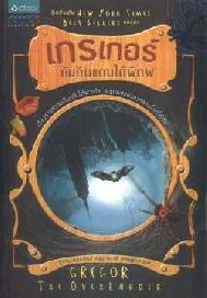 ชุดหนังสือเกรเกอร์ (1ชุด มี5เล่ม) / ซูซาน คอลลินส์, วนาลี เศรษฐกุล(แปล)