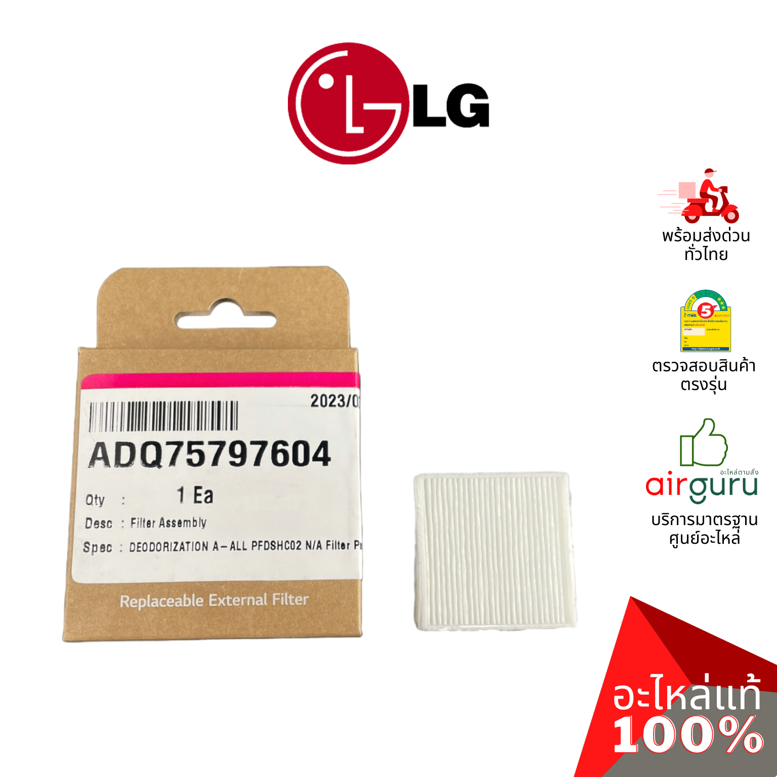 แผ่นกรองอากาศ LG รหัส ADQ75797604 (ADQ75797602) FILTER ASSEMBLY (GEN2) แผ่นฟอกอากาศ ฟิลเตอร์ฟอกอากาศ อะไหล่เครื่องฟอกอากาศ แอลจี ของแท้