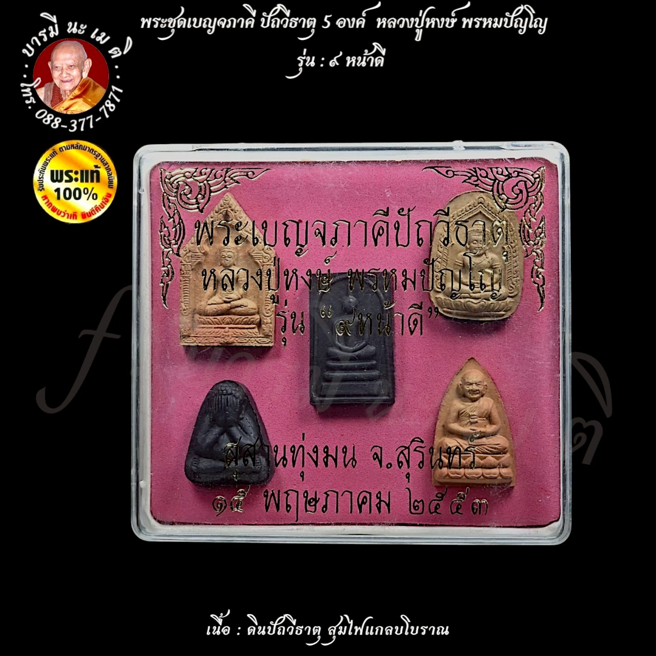 พระชุดเบญจภาคี ปัถวีธาตุ 5 องค์ หลวงปู่หงษ์ พรหมปัญโญ