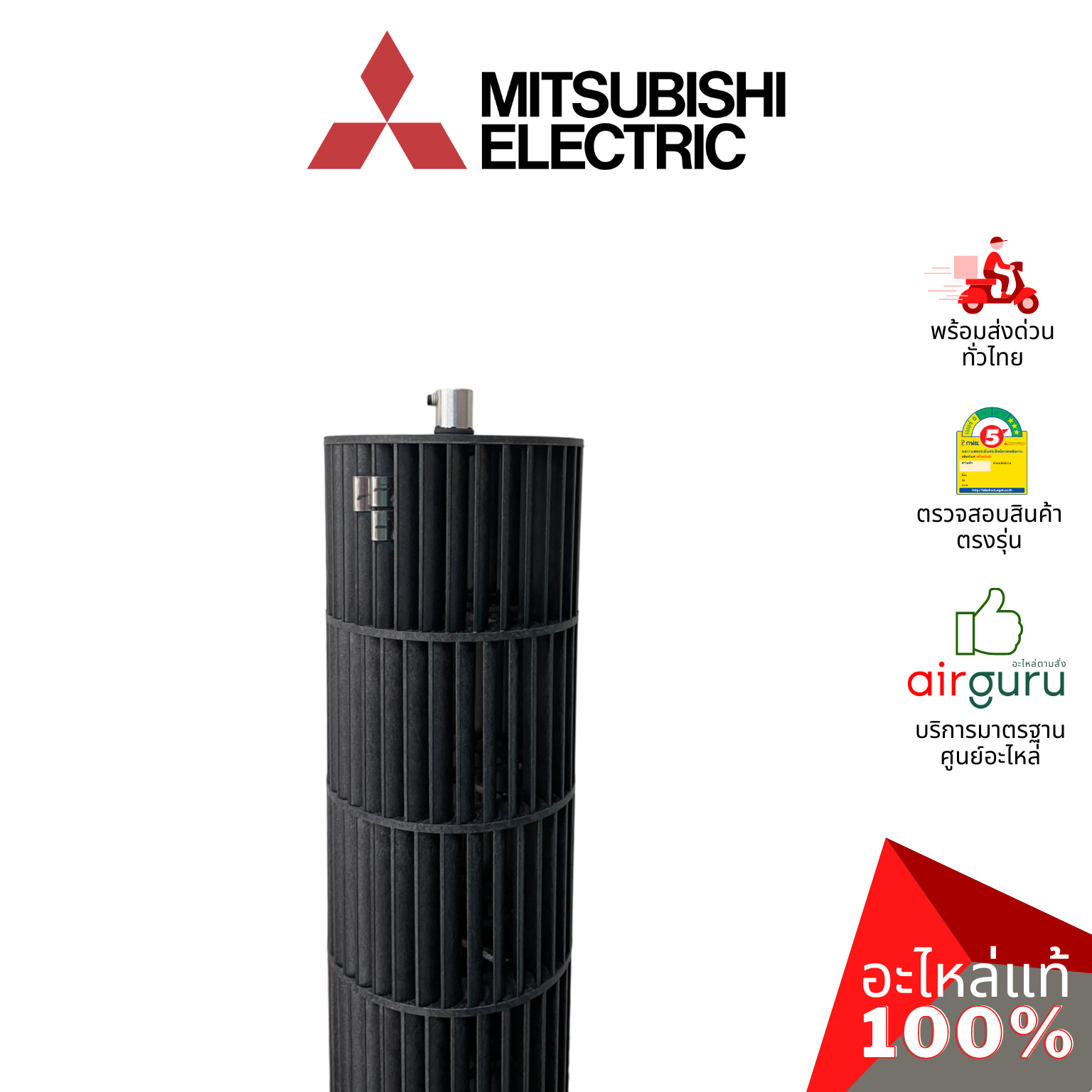 ใบพัดลมคอยล์เย็น Mitsubishi Electric รหัส E22A59302 (E22749302) LINE FLOW FAN ใบพัดลมโพรงกระรอก โบว์เวอร์ อะไหล่แอร์ มิตซูบิชิอิเล็คทริค ของแท้