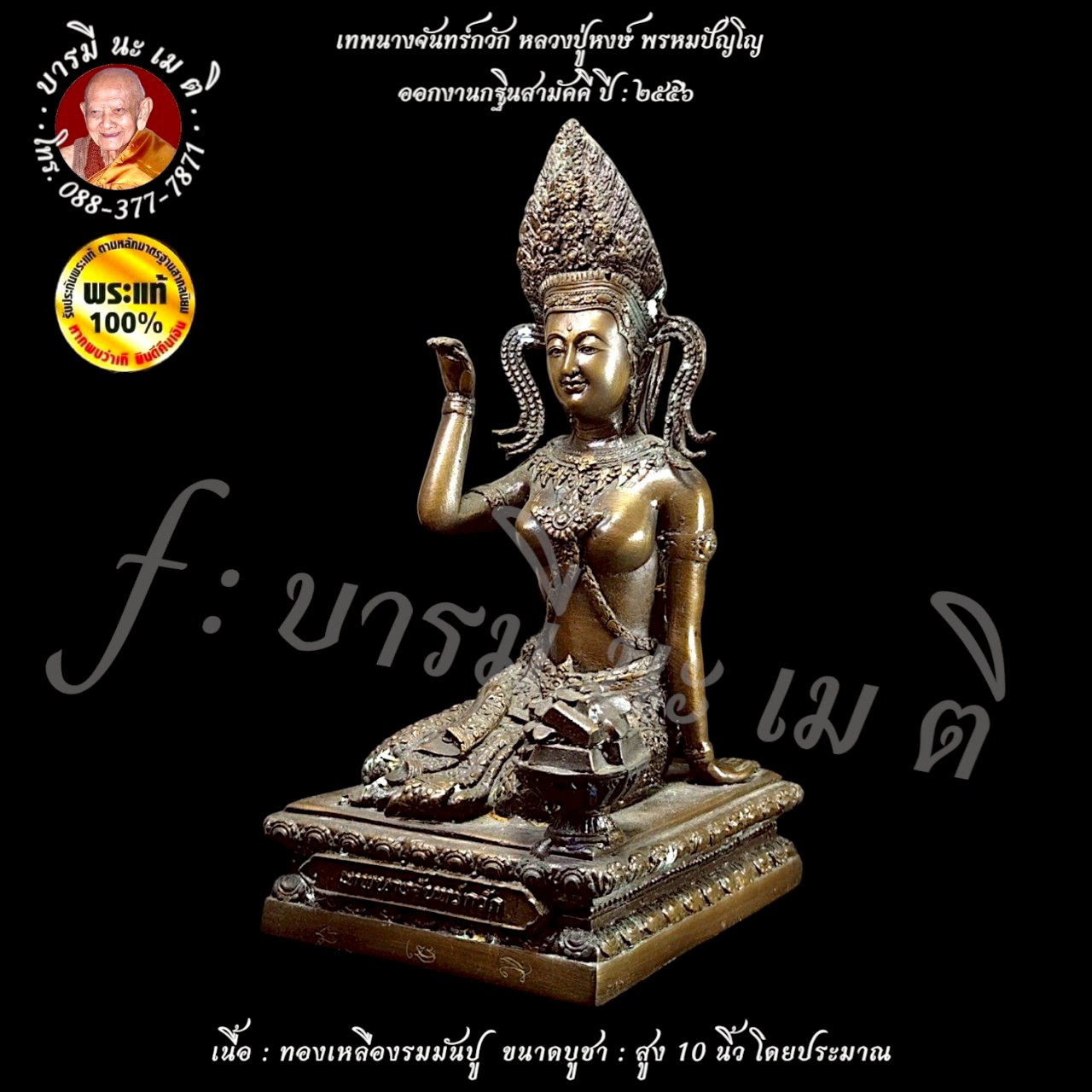 เทพนางจันทร์กวัก หลวงปู่หงษ์ พรหมปัญโญ