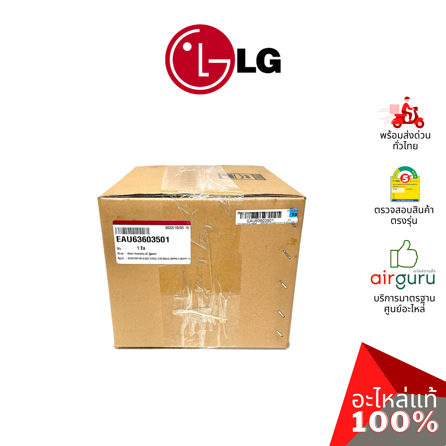 มอเตอร์เครื่องซักผ้า LG รหัส EAU63603501 MOTOR ASSEMBLY,DC,WASHER มอเตอร์ซัก อะไหล่เครื่องซักผ้า แอลจี ของแท้