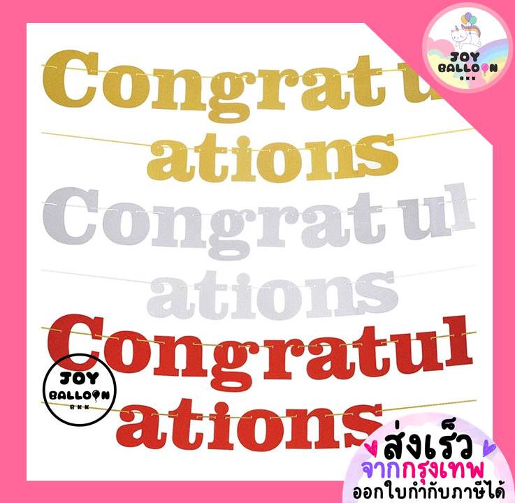 ป้ายแสดงความยินดี Congratulations (ส่งเร็วจากกรุงเทพ) ความยาว 2 เมตร ของขวัญปัจฉิมสินค้าทำจากกระดาษ ตกแต่งงานแสดงความยินดี ปัจฉิม เรียบจบ Congrats