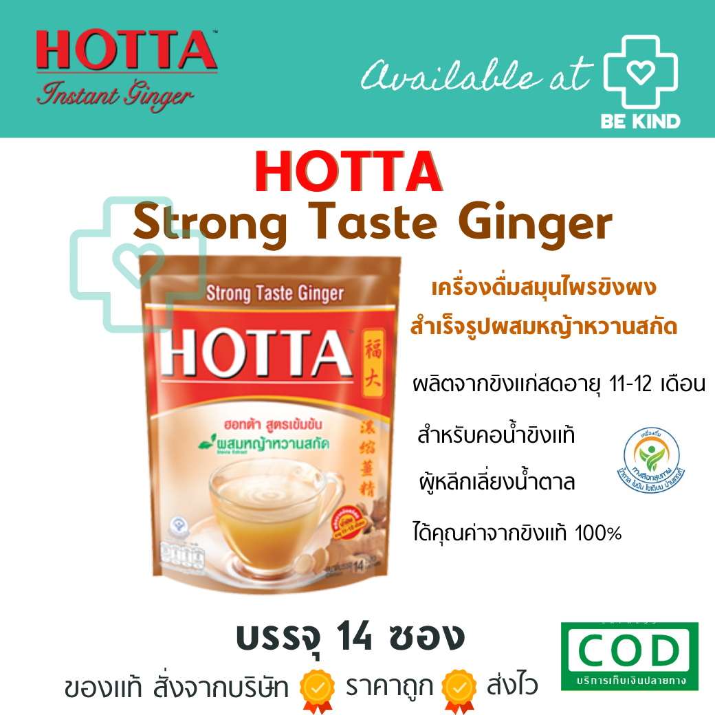 HOTTA น้ำขิงฮอทต้า เครื่องดื่มขิงผงสำเร็จรูป ผสมหญ้าหวานสกัด ขนาด ( 14 ซอง ) [ 1 ห่อ ) สีน้ำตาล