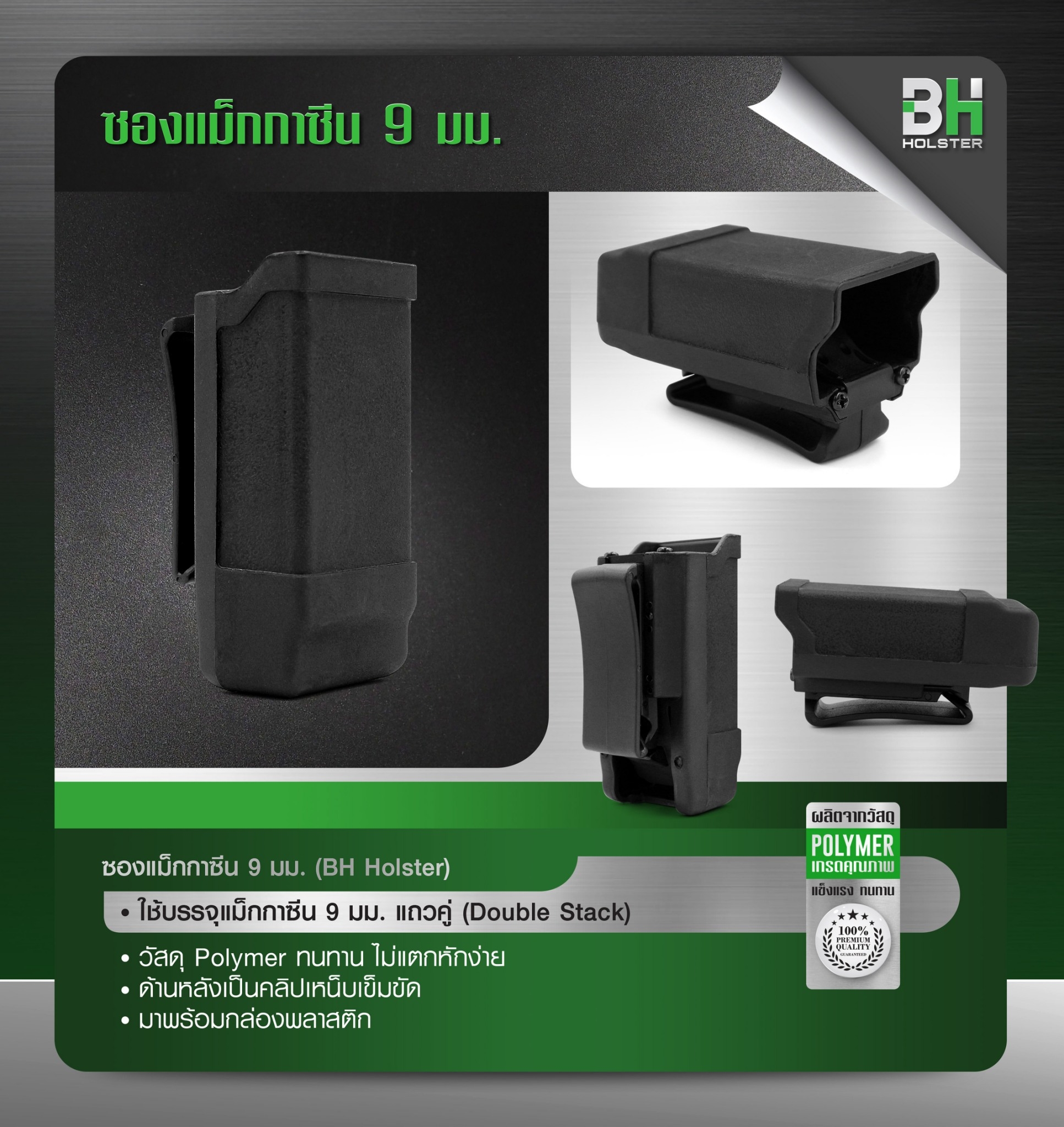 ซองแม็กกาซีนเดี่ยว 9 มม. BH (K0120)