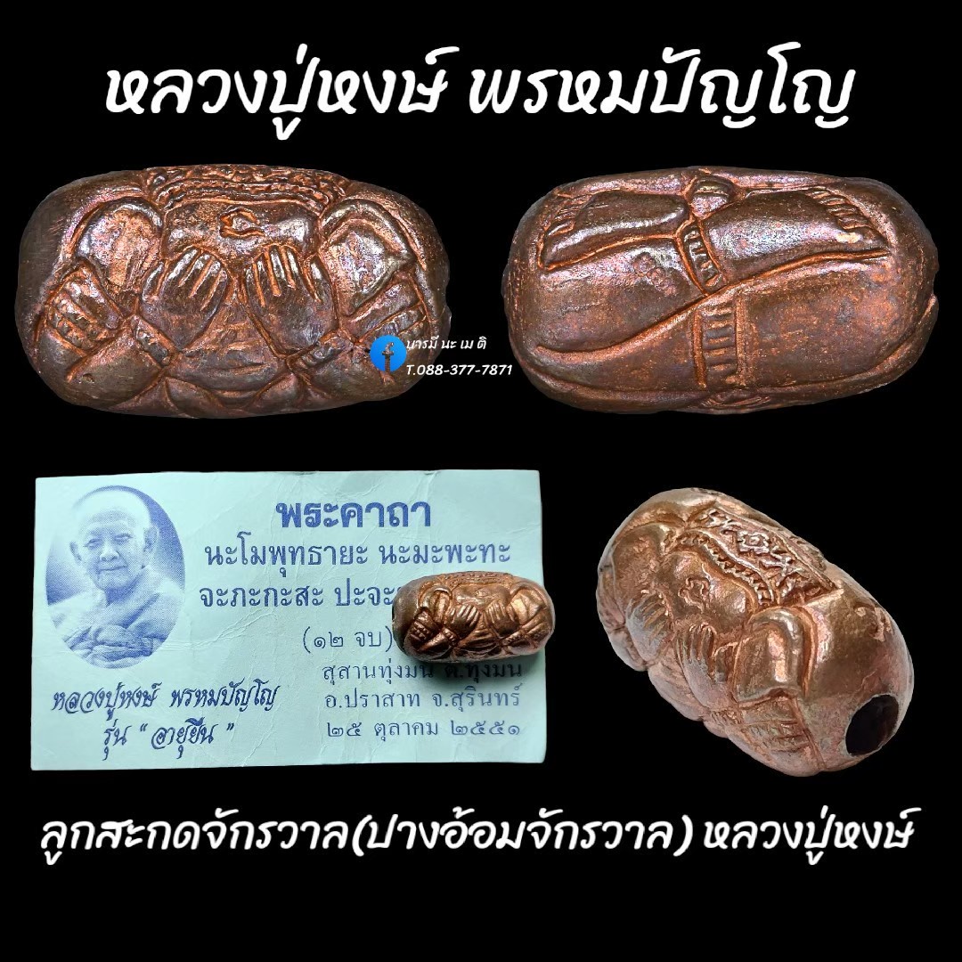 ลูกสะกด จักรวาล (ปางอ้อมจักรวาล) หลวงปู่หงษ์ พรหมปัญโญ