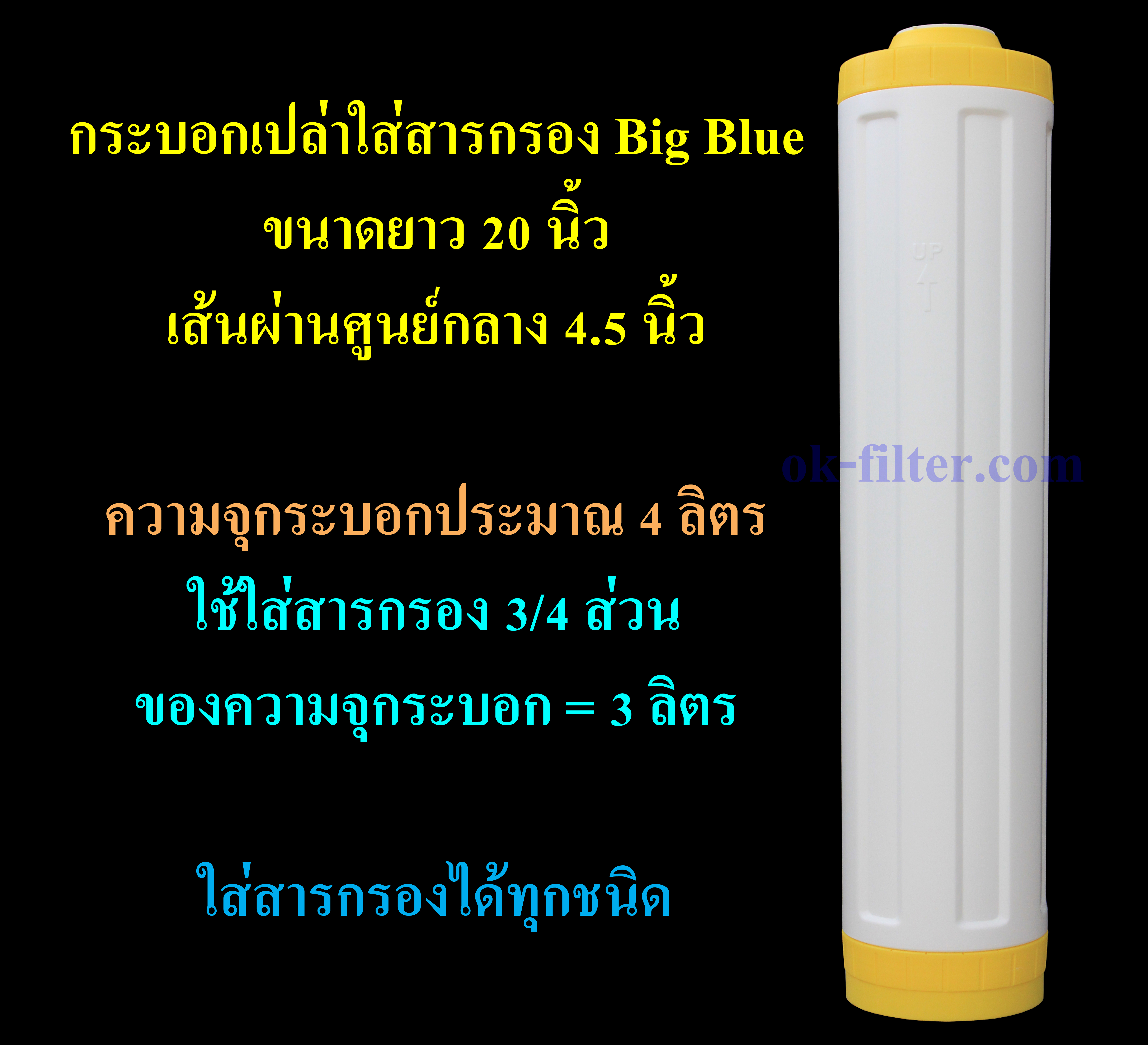 กระบอกเปล่าใส่สารกรอง Big Blue 20 นิ้ว ฝาบน-ล่าง สีเหลือง Cascade