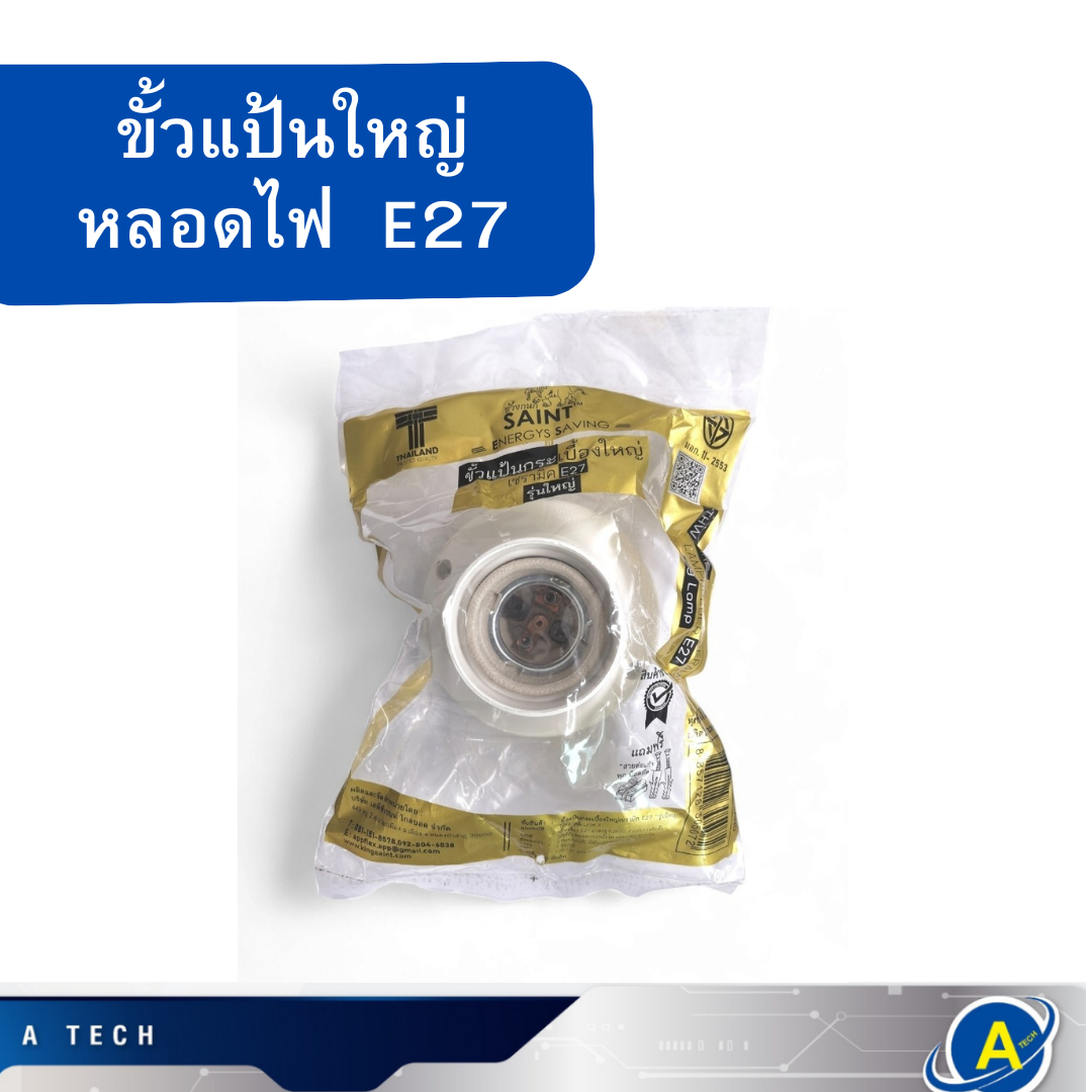 ขั้วแป้นพลาสติก เกลียวหุ้มกระเบื้องE27 สีขาว ใหญ่ SAINT ยี่ห้อ ช้างกนก ราคาต่อตัว