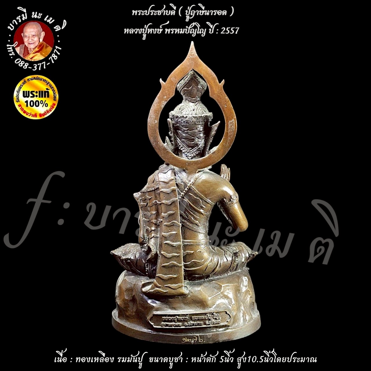 พระประชาบดี (ปู่ฤาษีนารอด) หลวงปู่หงษ์ พรหมปัญโญ
