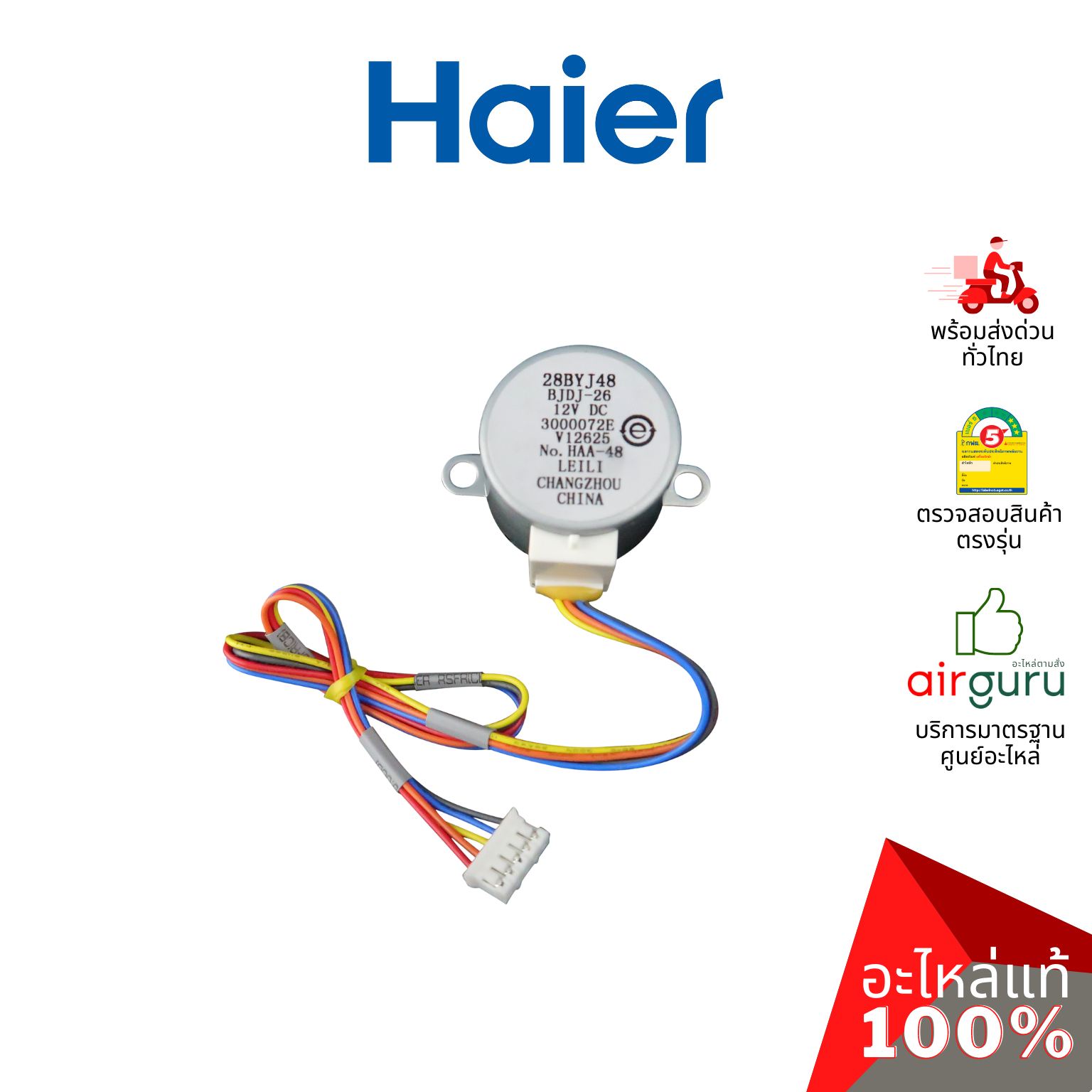 Haier รหัส 001A3000072E (28BYJ48) STEPPER MOTOR มอเตอร์สวิง ปรับบานสวิง อะไหล่แอร์ ไฮเออร์ ของแท้