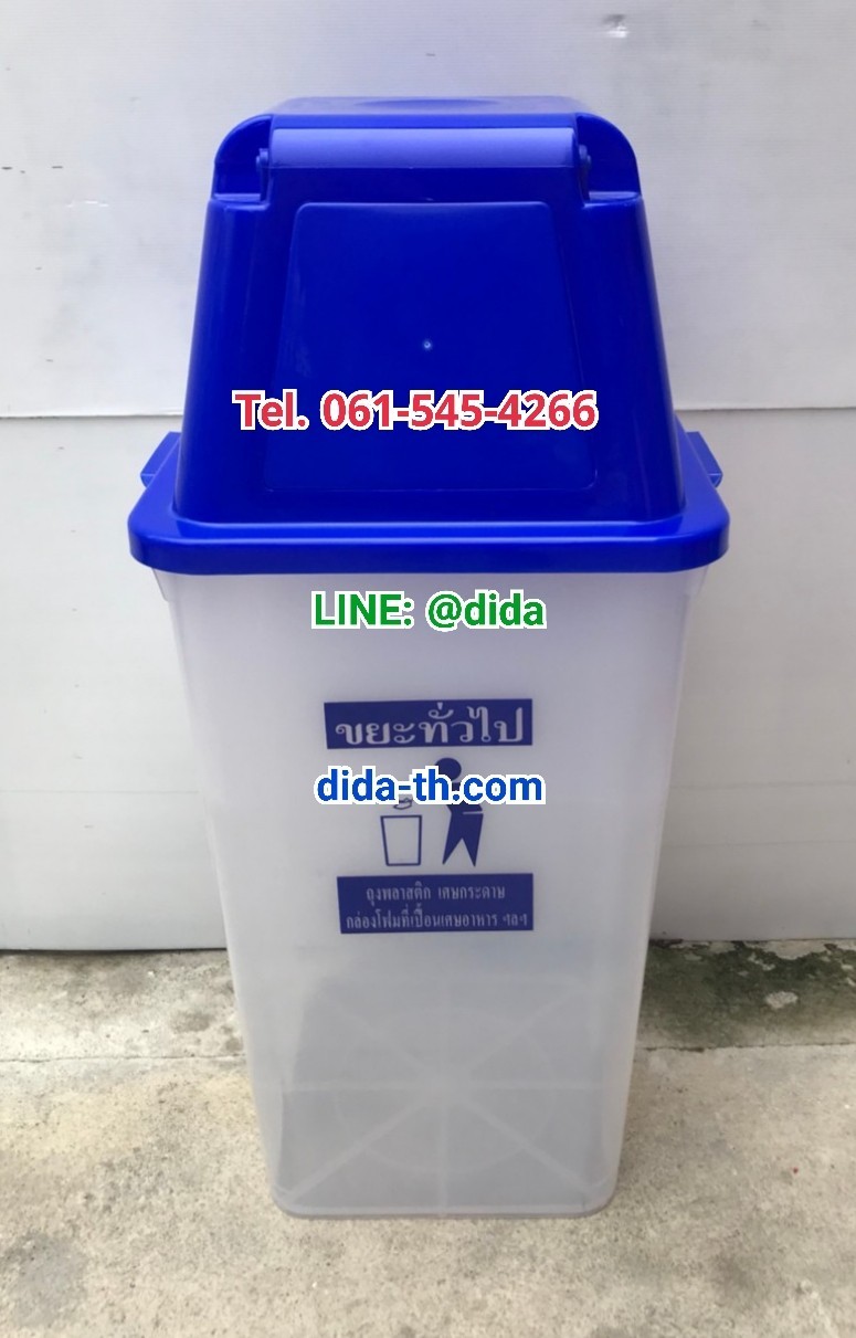 ถังขยะ กทม. ถังใส ฝาสี พร้อมฝาครอบทรงสูง 120 ลิตร