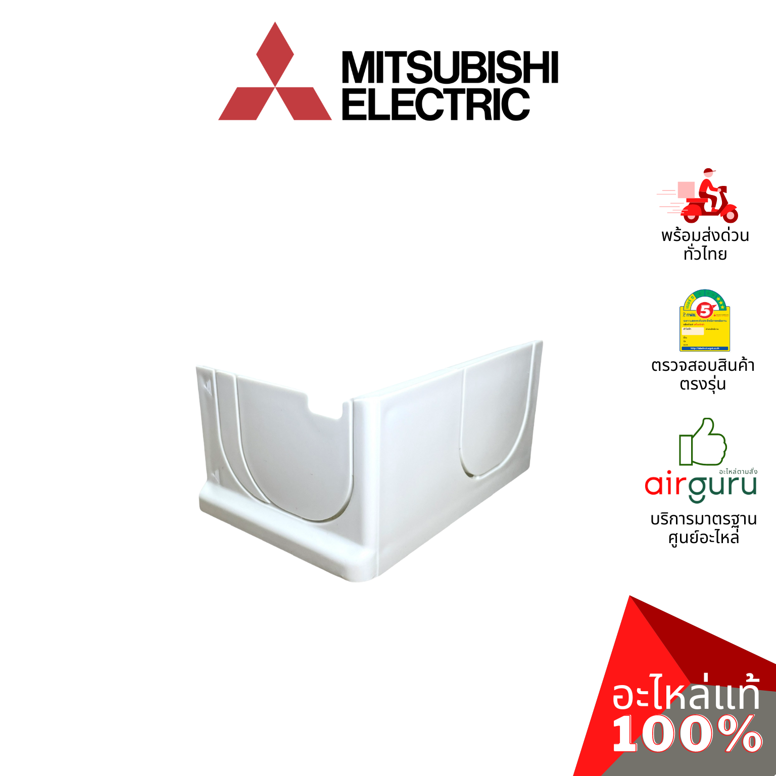 ฝาครอบปิดมุมตัวเครื่องแอร์ Mitsubishi Electric รหัส E22A89975 ** CORNER BOX R ฝาครอบมุม อะไหล่แอร์ มิตซูบิชิอิเล็คทริค ของแท้