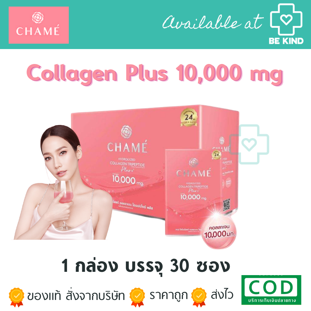 พร้อมส่ง! CHAME' Hydrolyzed collagen Tripeptide Plus ชาเม่ ไฮโดรไลซด์ คอลลาเจน ไตรเปปไทด์ พลัส 10000 30 ซอง