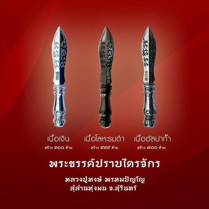 พระขรรค์ปราบไตรจักร หลวงปู่หงษ์ พรหมปัญโญ