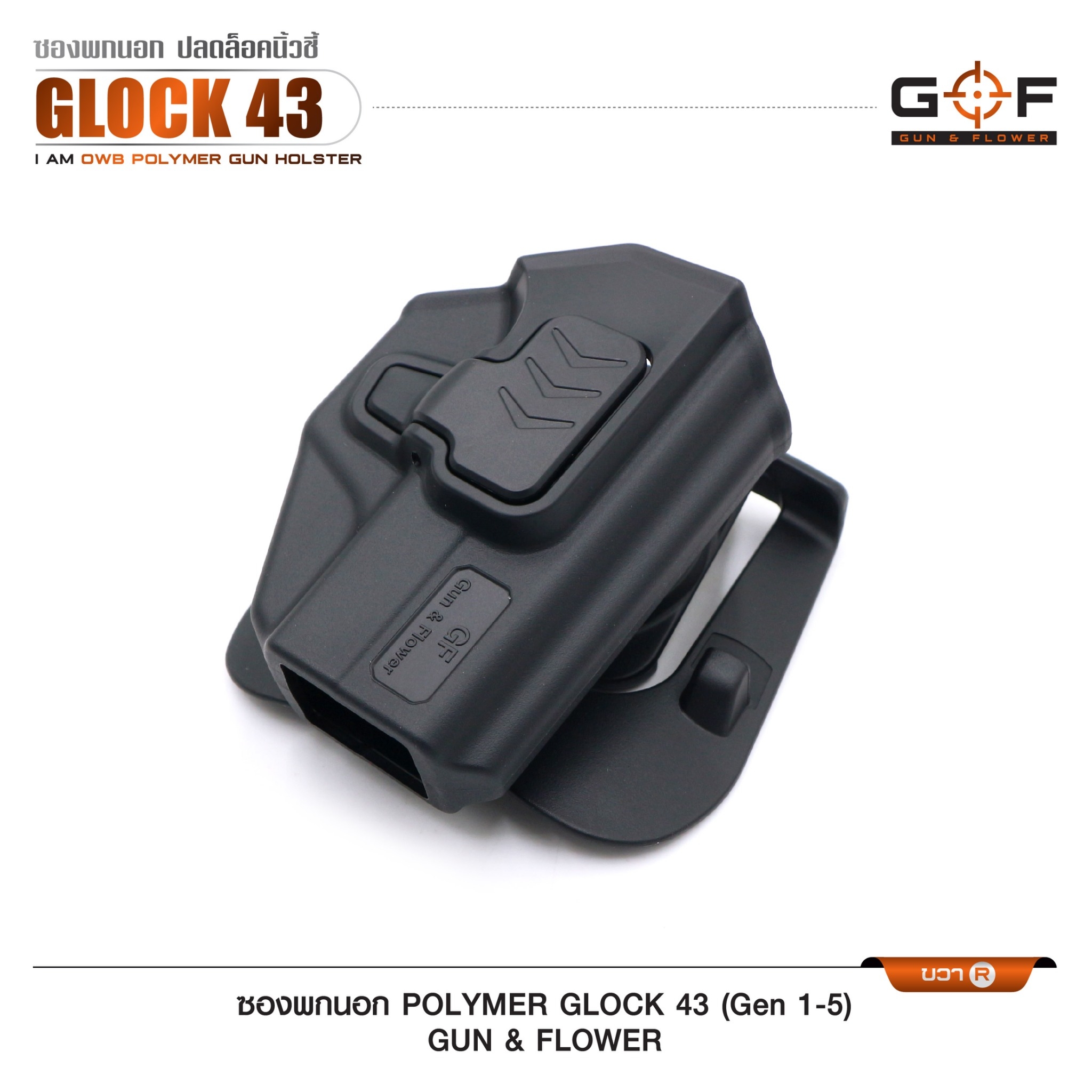 ซองปืนพกนอก Polymer รุ่น Glock43 (Gen 1-5) (K0430)