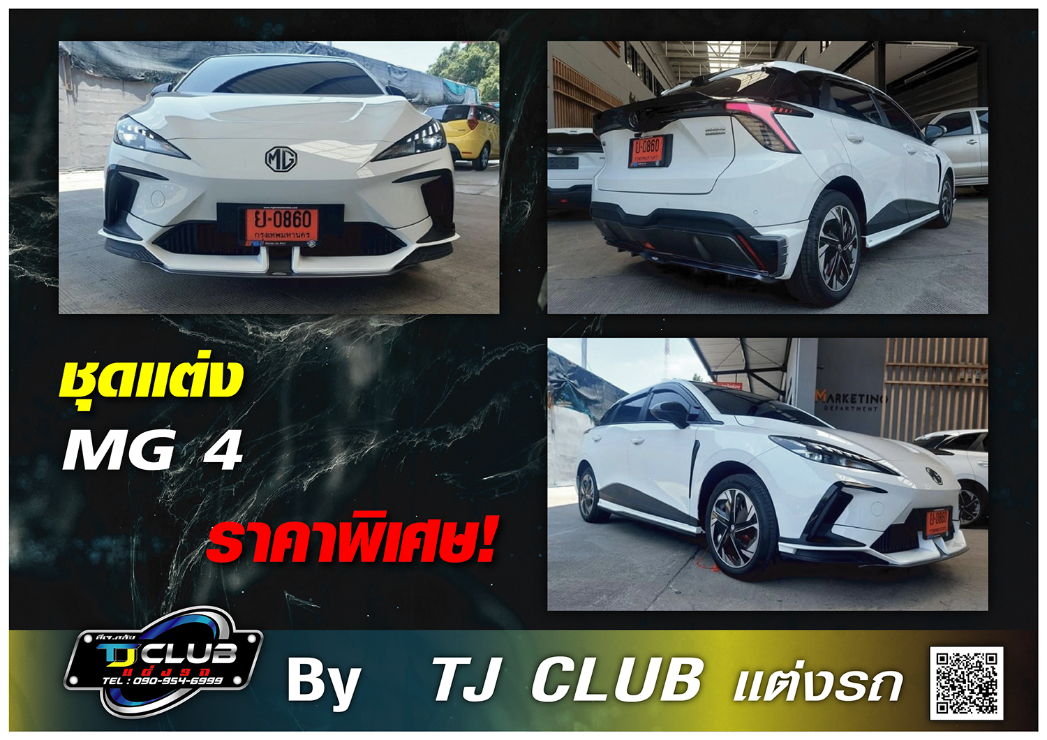 ชุดแต่ง MG 4 #1