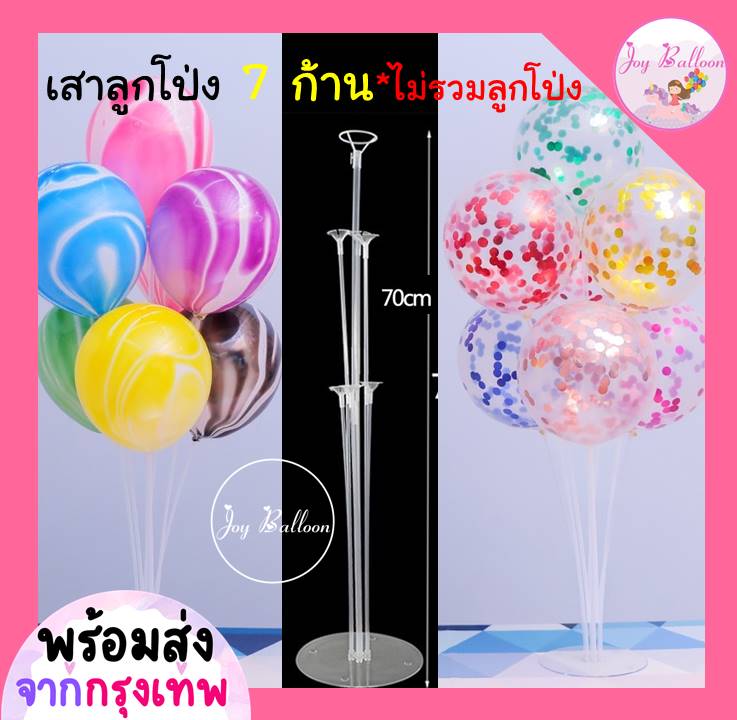 ก้านลูกโป่ง (ส่งเร็วจากกรุงเทพ) เสาลูกโป่ง 7 ก้าน สูง 70 cm ใส่ลูกโป่งได้ 7 ลูก (สินค้าไม่รวมลูกโป่ง), ขาตั้งลูกโป่ง, แท่นเสียบลูกโป่ง, เสาลูกโป่งตั้งพื้น, ฐานลูกโป่ง