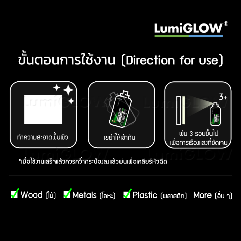 สีสเปรย์เรืองแสงในที่มืด LumiGLOW รุ่น Premium Glow สีเขียว กันน้ำ ขนาด 400 ml วัสดุเรืองแสงจากประเทศญี่ปุ่น