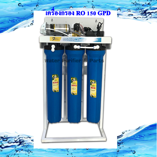 เครื่องกรอง RO 150 GPD แบบขาตั้ง