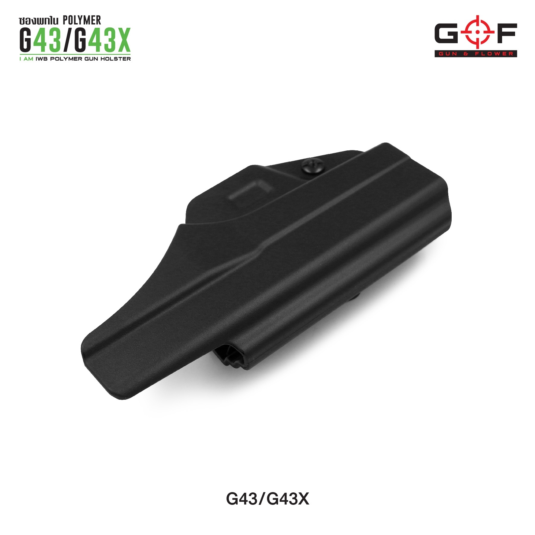 ซองปืนพกใน Polymer G43/G43X (K0300)