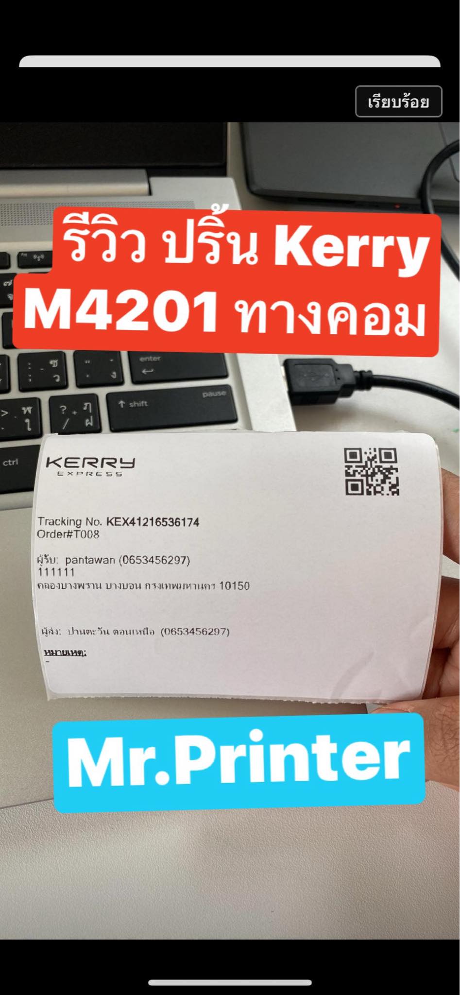 ,ใบปะหน้าเคอรี่ ,เครื่องพิมพ์เลขพัสดุ ,เครื่องปริ้นที่อยู่ลาซาด้า ,เครื่องปริ้นไร้หมึก ,เครื่องปริ้นแม่ค้าออนไลน์ ,เครื่องพิมพ์ความร้อน ,เครื่องพิมพ์ฉลาก ,เครื่องพิมพ์สติกเกอร์ ,เครื่องพิมพ์ใบเสร็จ ,เครื่องพิมพ์บาร์โค้ด ,mr.printer,