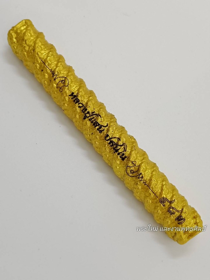 ตะกรุดนารายณ์พลิกแผ่นดิน