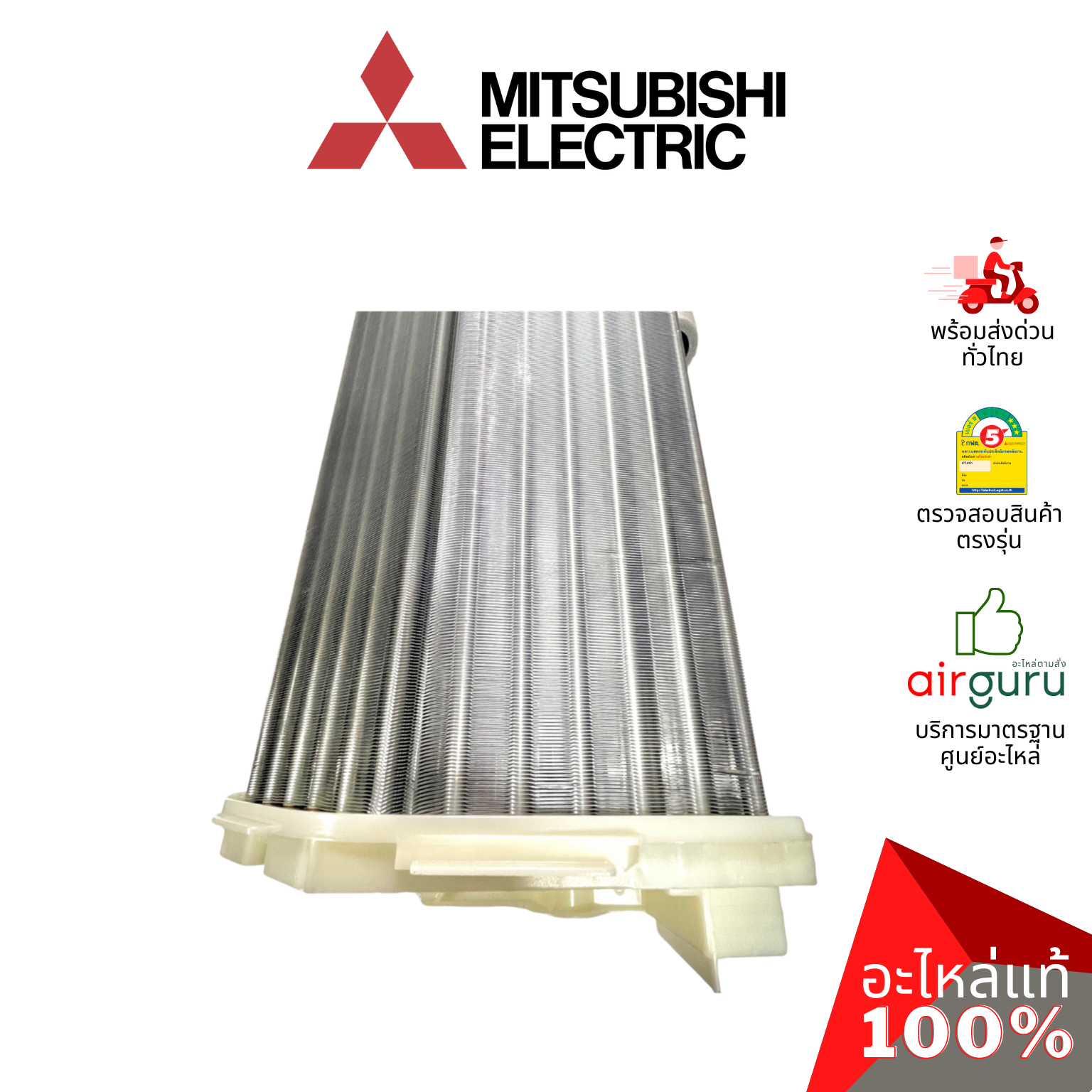 แผงรังผึ้งคอยล์เย็น Mitsubishi Electric รหัส E22F34620 INDOOR HEAT EXCHANGER แผงคอยล์เย็น อะไหล่แอร์ มิตซูบิชิอิเล็คทริค ของแท้