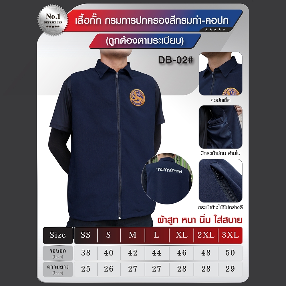 เสื้อกั๊ก กรมการปกครอง คอปก สีกรมท่า DB-02# (K0340)