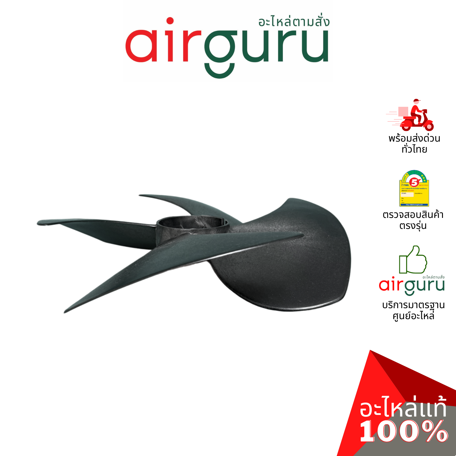 ใบพัดลมคอยล์ร้อน ขนาด 18 นิ้ว หมุนขวา FAN BLADE ใบพัดลมพลาสติก ใบพัดลมแอร์ อะไหล่แอร์