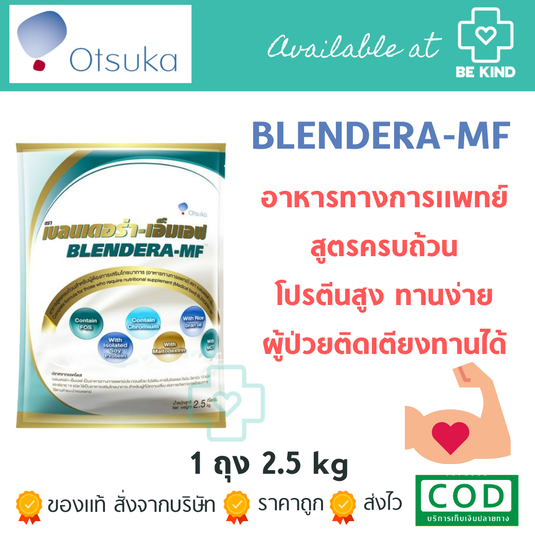 BLENDERA MF 2,500G อาหารทางการแพทย์สูตรครบถ้วน