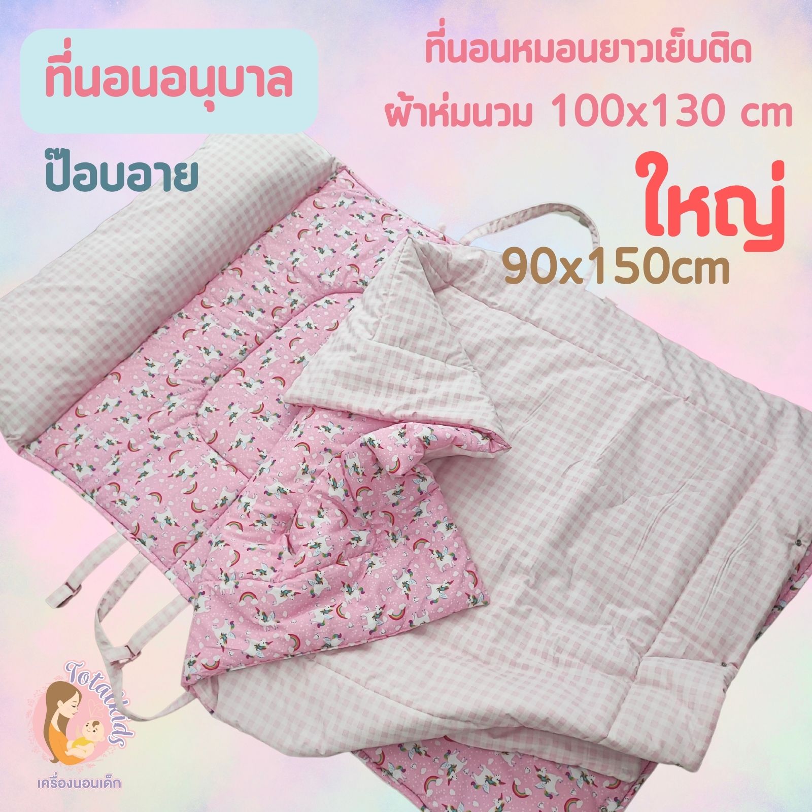 ที่นอนอนุบาล รุ่นป๊อบอาย 90x150cm หมอนยาวเย็บติด พร้อมผ้าห่มนวมขนเป็ด