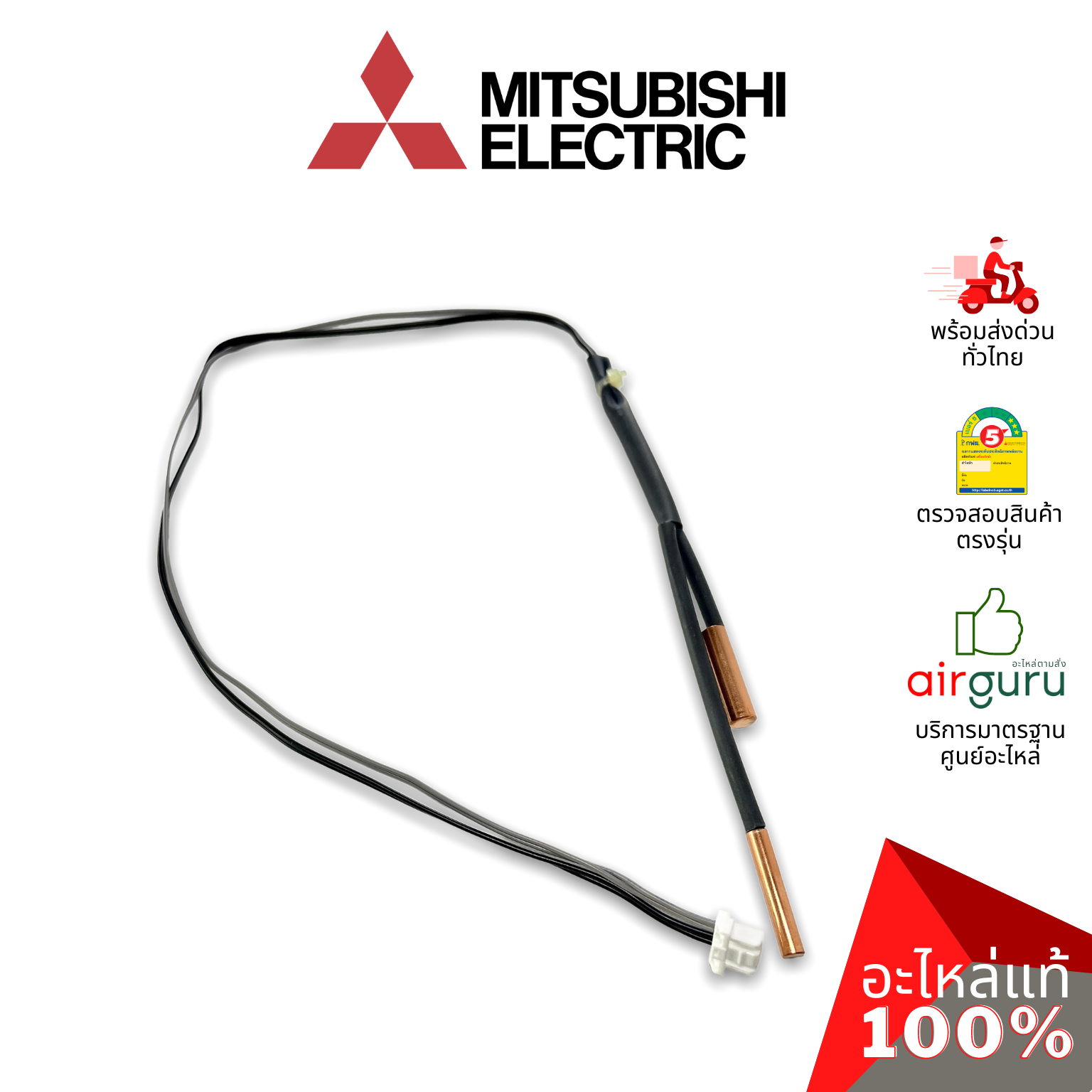 เซ็นเซอร์น้ำแข็ง Mitsubishi Electric รหัส E2295B307 INDOOR COIL THERMISTOR เซ็นเซอร์คอยล์เย็น อะไหล่แอร์ มิตซูบิชิอิเล็คทริค ของแท้