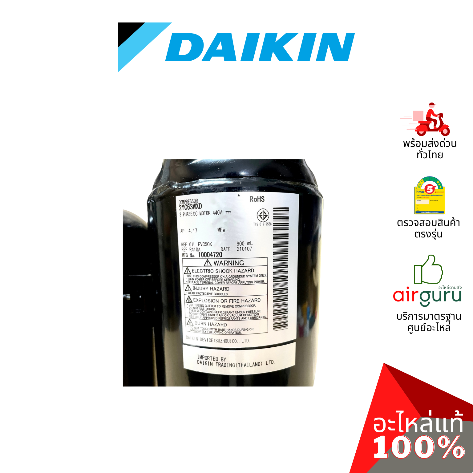 Daikin รหัสสินค้า 4016749 ** COMPRESSOR (2YC63WXD) คอมเพรสเซอร์ อะไหล แอร์ไดกิ้น ของแท้