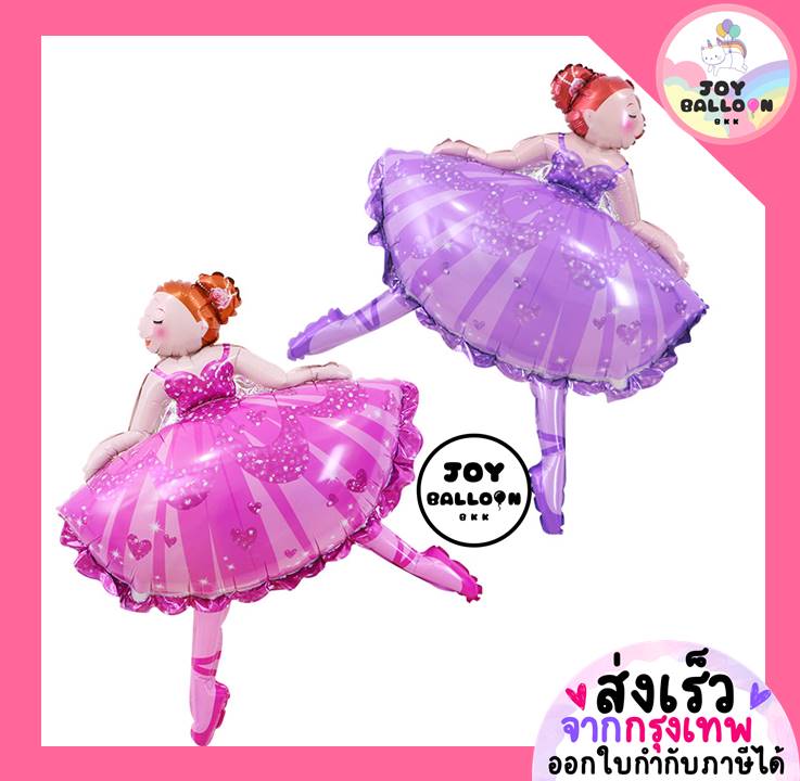 ลูกโป่งนักบัลเล่ต์ Ballet Balloon (ส่งเร็วจากกรุงเทพ) ลูกโป่งบัลเล่ต์ ลูกโป่งเด็กผู้หญิง
