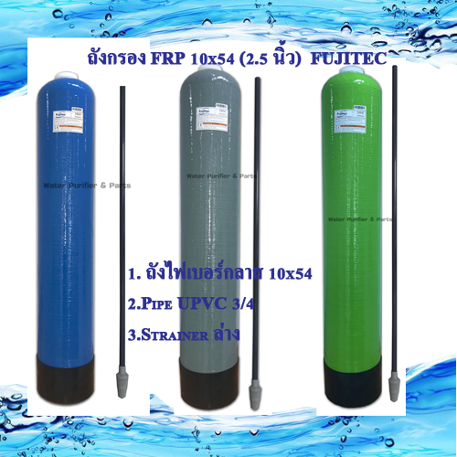 ถังกรอง FRP 10x54 (2.5 นิ้ว )FUJITEC