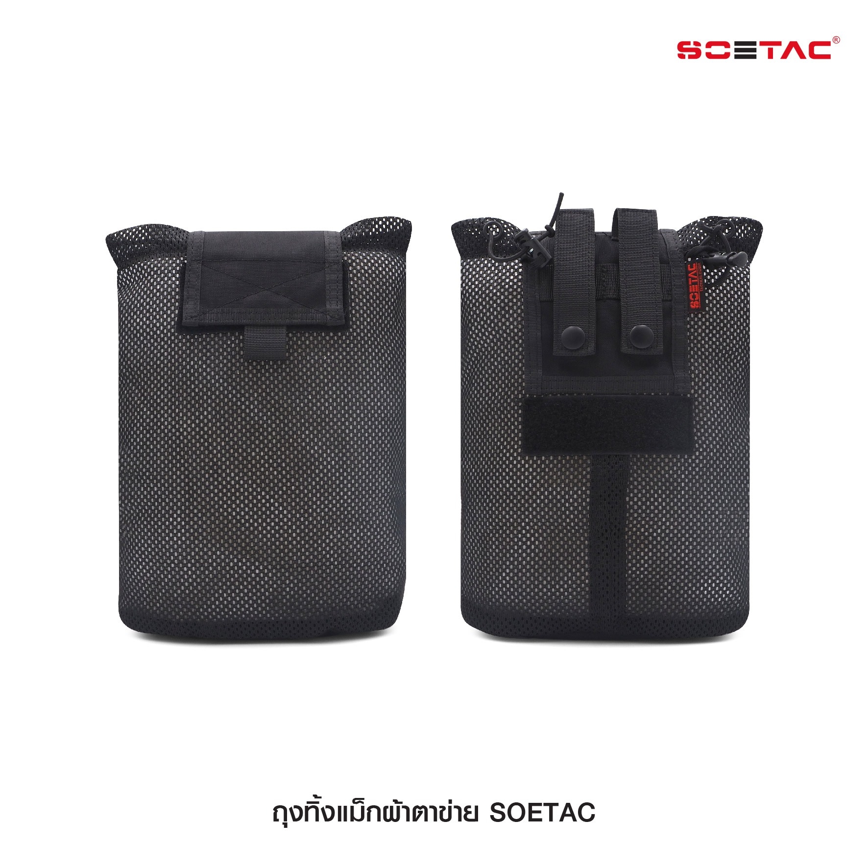 ถุงทิ้งแม็กผ้าตาข่าย SOETAC (K0270)