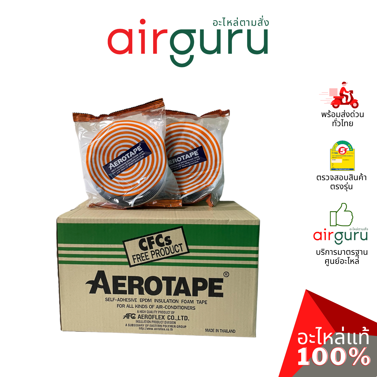 { ลดล้างสต๊อค! } AEROTAPE Self-Adhesive EPDM Foam Tape แอโร่เทป เทปโฟมฉนวนมีกาวในตัว สำหรับงานติดตั้งระบบทำความเย็นหรืองานทั่วไป