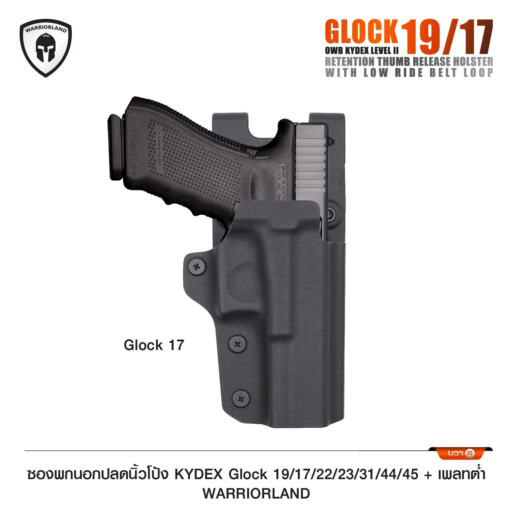ซองพกนอกปลดนิ้วโป้ง KYDEX Glock 19/17/22/23/31/44/45 + เพลทต่ำ Warriorland (K0990)