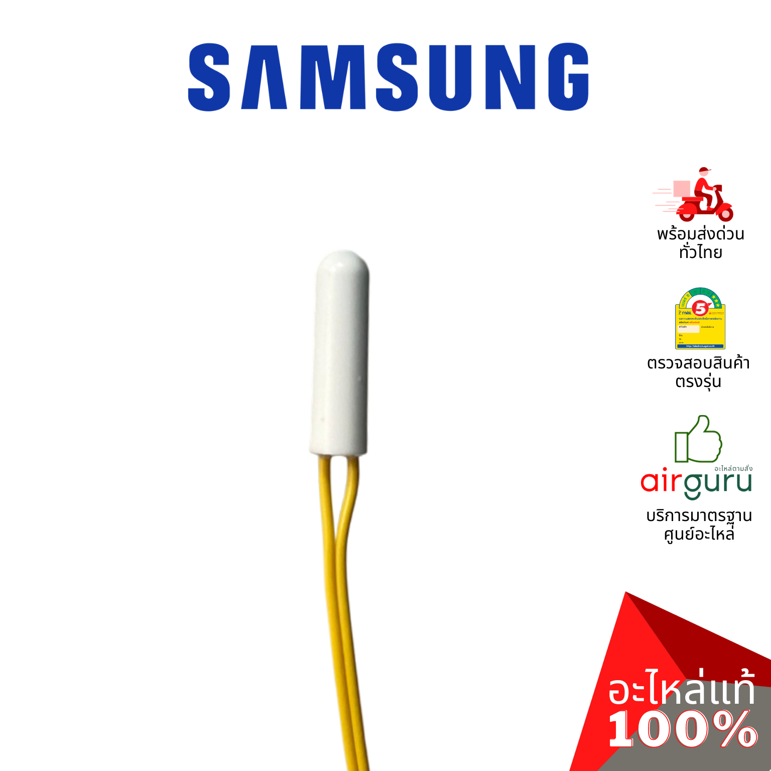 เซ็นเซอร์ตู้เย็น Samsung รหัส DA32-10105R ** เซ็นเซอร์อุณหภูมิ เซ็นเซอร์ละลายน้ำแข็ง อะไหล่ตู้เย็น ซัมซุง ของแท้