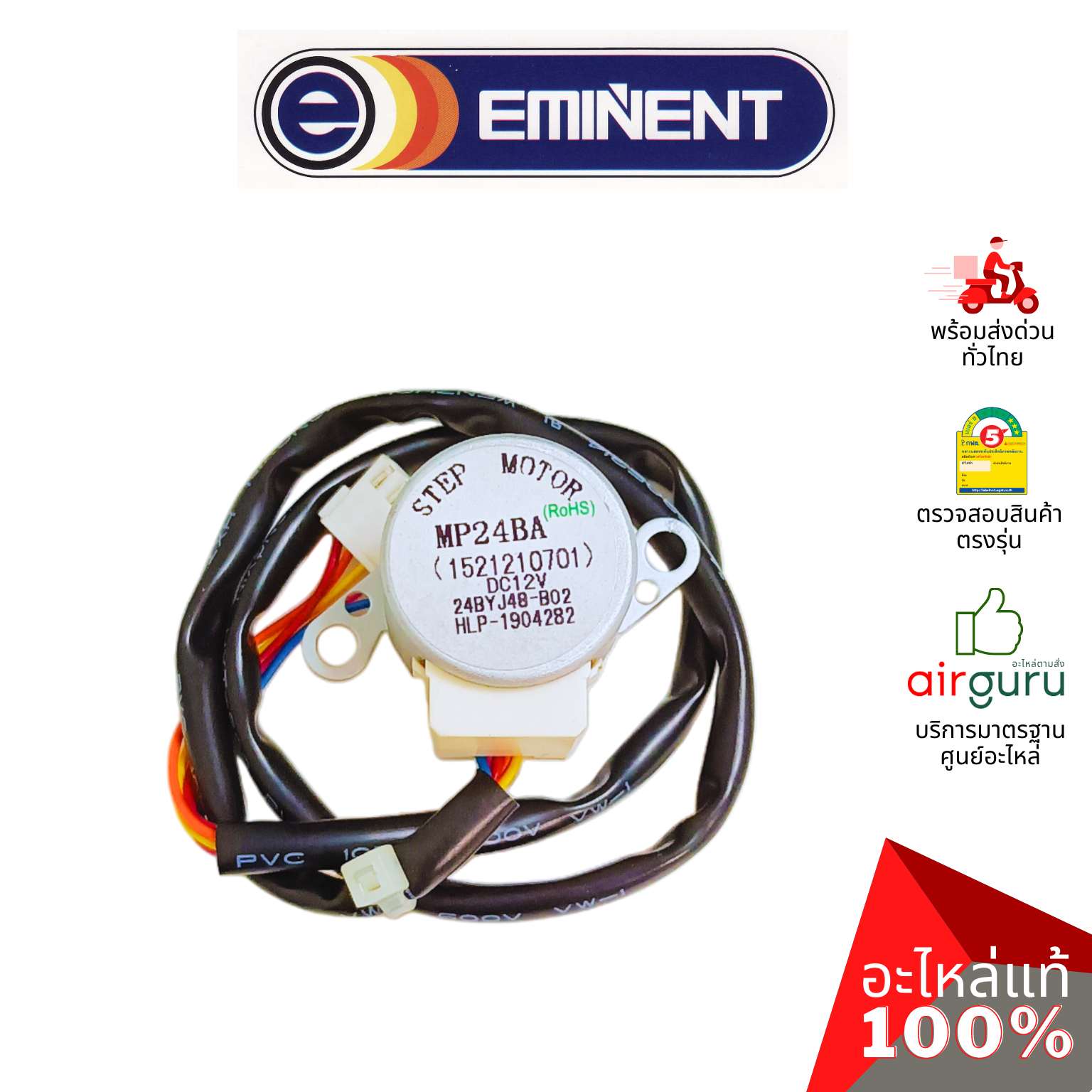มอเตอร์สวิง Eminent รหัส A26-SM-0004 ** (MP24BA : 1521210701) STEPPING MOTOR มอเตอร์ปรับบานสวิง อะไหล่แอร์ อีมิเเน้นท์ ของแท้